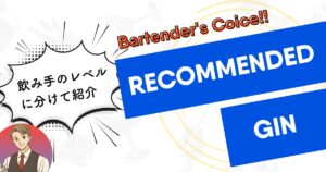 おすすめのジン記事アイキャッチ画像