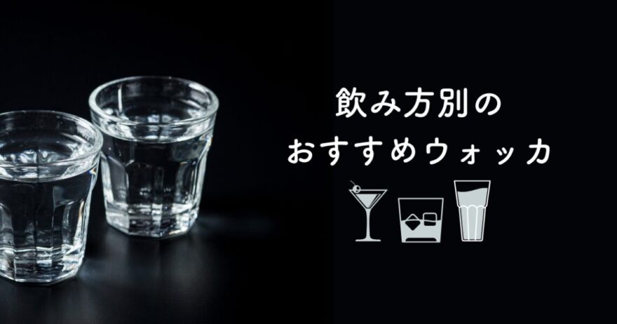 飲み方別のおすすめウォッカ