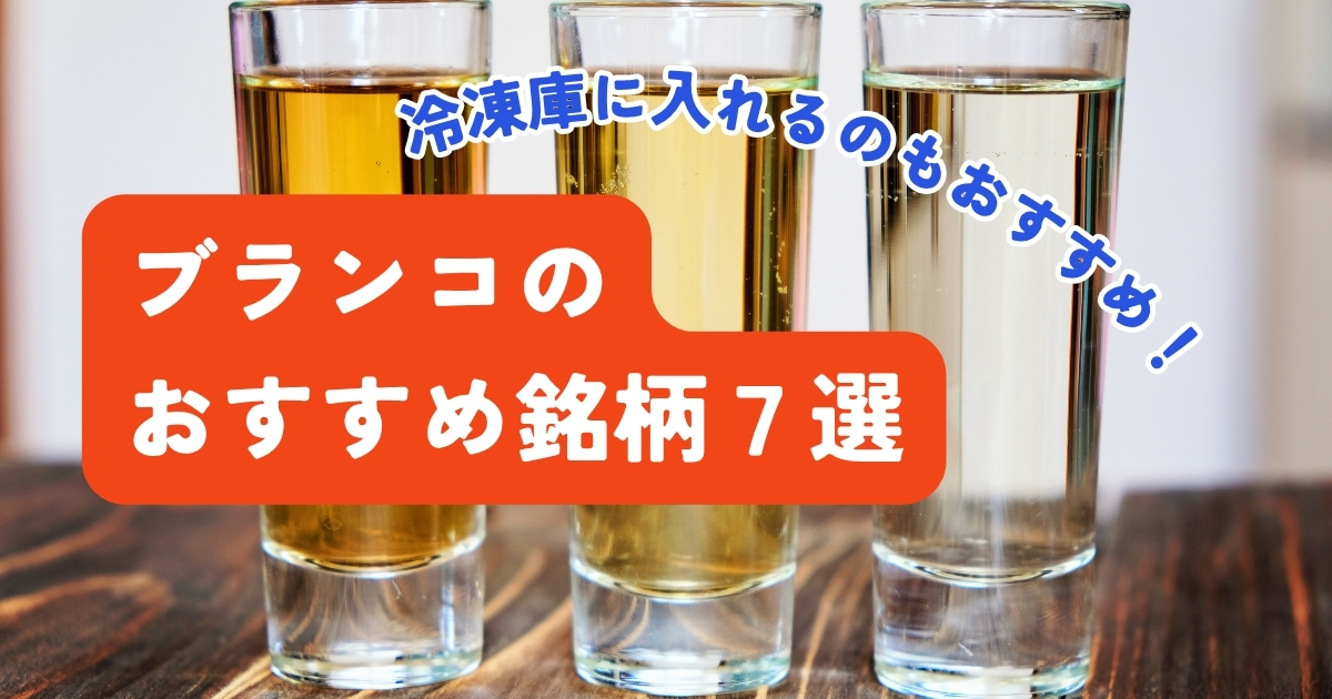 おすすめのブランコテキーラ7選