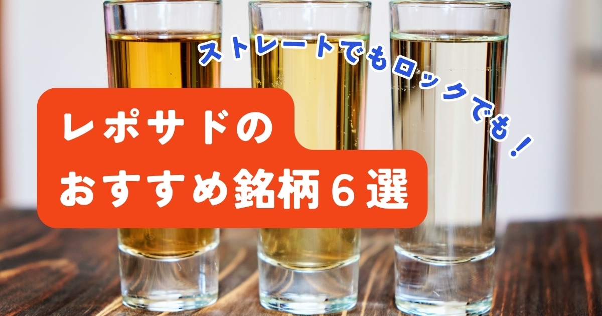 おすすめのレポサドテキーラ6選