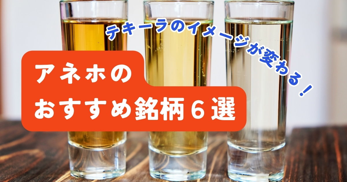 おすすめのアネホテキーラ6選
