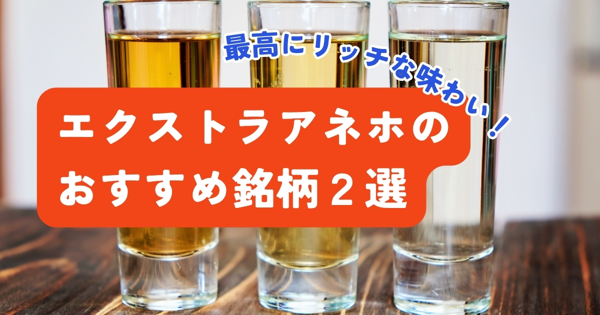 おすすめのエクストラアネホテキーラ2選