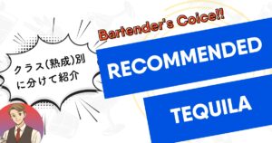 おすすめのテキーラ記事アイキャッチ画像