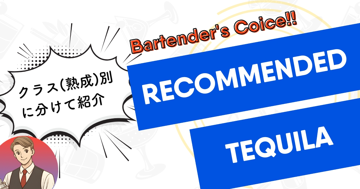 おすすめのテキーラ記事アイキャッチ画像