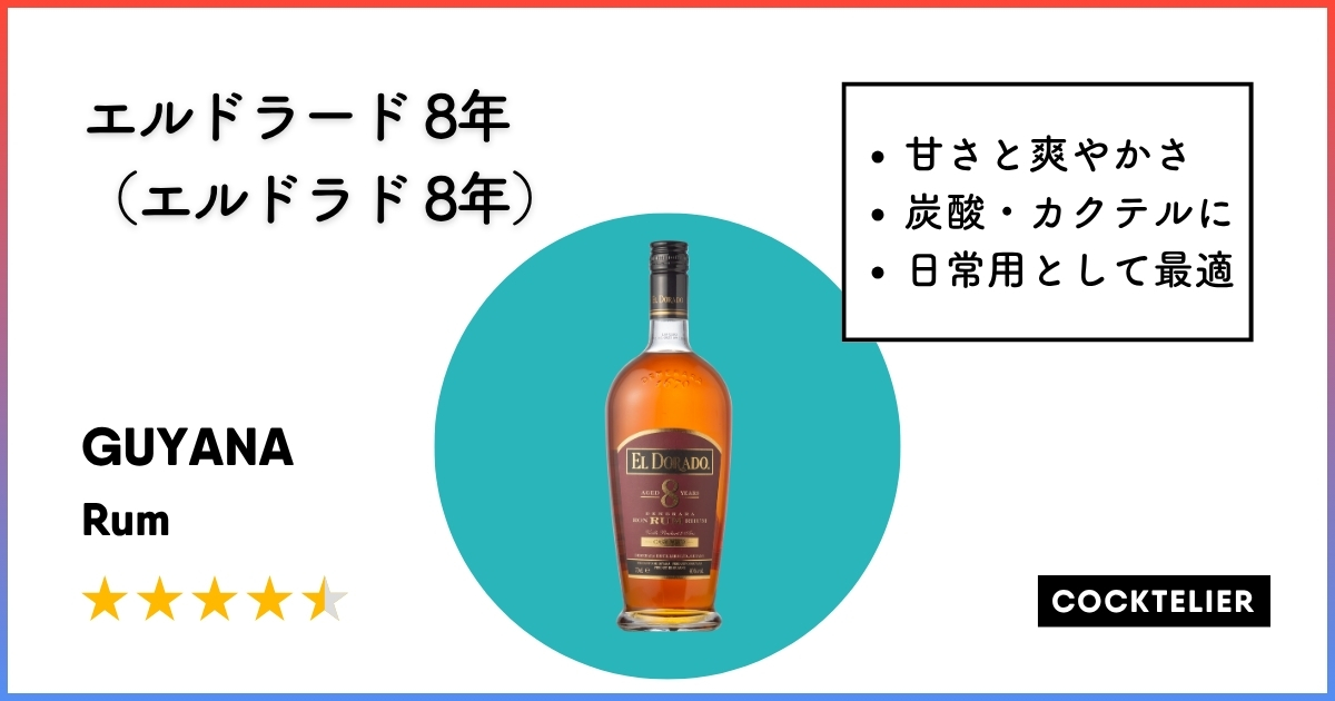 エルドラド8年アイキャッチ画像