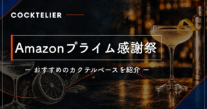 Amazonプライム感謝祭アイキャッチ（カクテリエ）